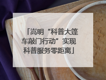 嵩明“科普大篷车敲门行动”实现科普服务零距离