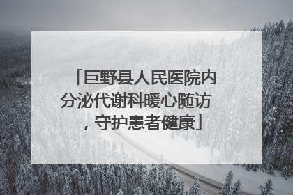 巨野县人民医院内分泌代谢科暖心随访，守护患者健康
