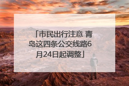 市民出行注意 青岛这四条公交线路6月24日起调整