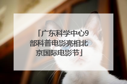 广东科学中心9部科普电影亮相北京国际电影节