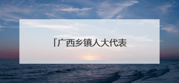 广西乡镇人大代表推动土地盘活 撂荒地变“致富园”