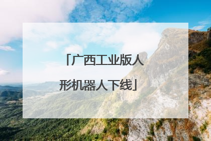 广西工业版人形机器人下线