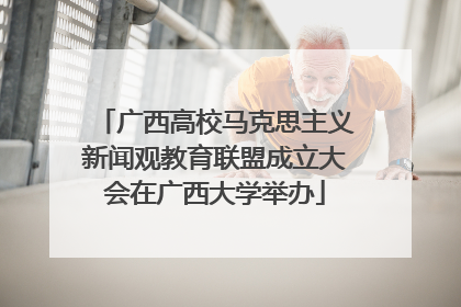 广西高校马克思主义新闻观教育联盟成立大会在广西大学举办