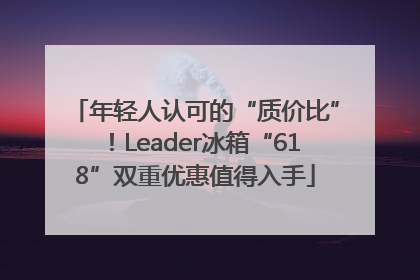 年轻人认可的“质价比”！Leader冰箱“618”双重优惠值得入手