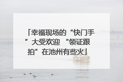 幸福现场的“快门手”大受欢迎 “领证跟拍”在池州有些火