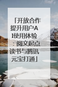 开放合作提升用户AI使用体验：阅文起点读书与腾讯元宝打通