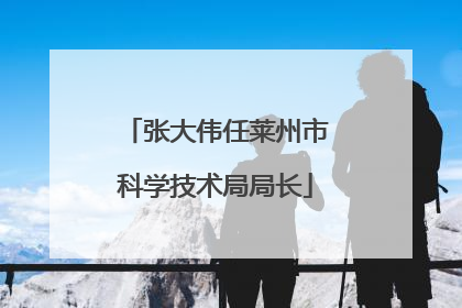 张大伟任莱州市科学技术局局长