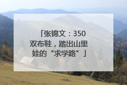 张锦文：350双布鞋，踏出山里娃的“求学路”