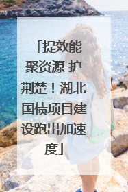 提效能 聚资源 护荆楚！湖北国债项目建设跑出加速度
