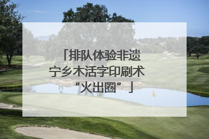 排队体验非遗 宁乡木活字印刷术“火出圈”