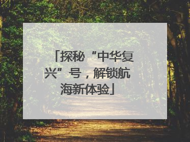 探秘“中华复兴”号，解锁航海新体验
