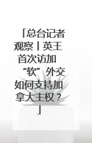 总台记者观察丨英王首次访加 “软”外交如何支持加拿大主权？