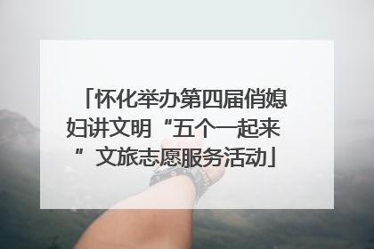 怀化举办第四届俏媳妇讲文明“五个一起来”文旅志愿服务活动