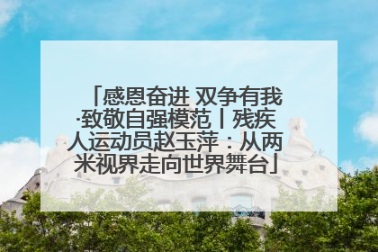 感恩奋进 双争有我·致敬自强模范丨残疾人运动员赵玉萍：从两米视界走向世界舞台