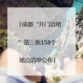 成都“开门治堵”第三批158个堵点清单公布