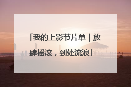 我的上影节片单｜放肆摇滚，到处流浪