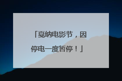 戛纳电影节，因停电一度暂停！