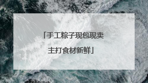 手工粽子现包现卖 主打食材新鲜