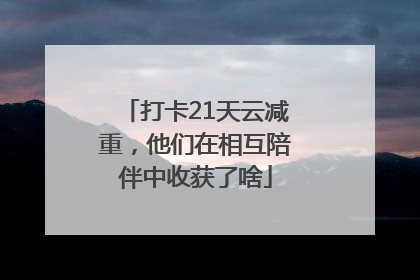 打卡21天云减重，他们在相互陪伴中收获了啥