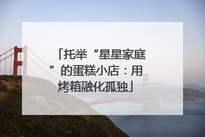 托举“星星家庭”的蛋糕小店：用烤箱融化孤独