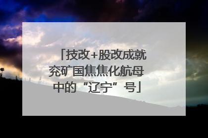 技改+股改成就兖矿国焦焦化航母中的“辽宁”号