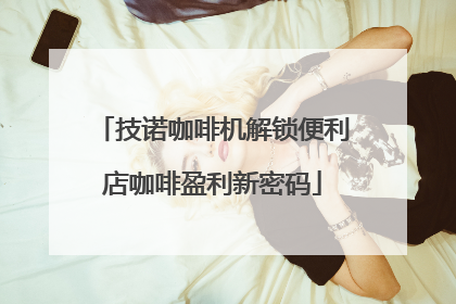 技诺咖啡机解锁便利店咖啡盈利新密码
