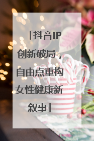 抖音IP创新破局，自由点重构女性健康新叙事