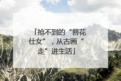 抢不到的“簪花仕女”，从古画“走”进生活
