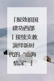 报效祖国 建功西部丨接续支教 演绎新时代的“山海情深”