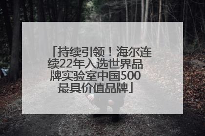 持续引领！海尔连续22年入选世界品牌实验室中国500最具价值品牌