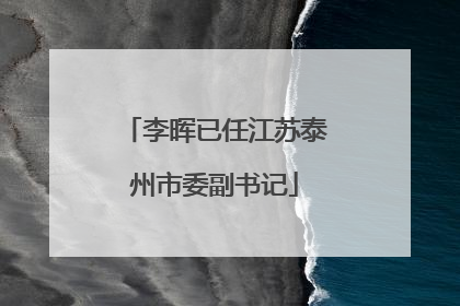李晖已任江苏泰州市委副书记