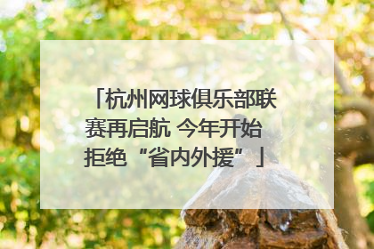 杭州网球俱乐部联赛再启航 今年开始拒绝“省内外援”