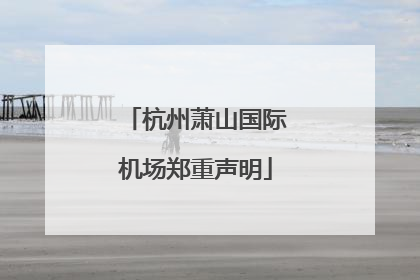 杭州萧山国际机场郑重声明