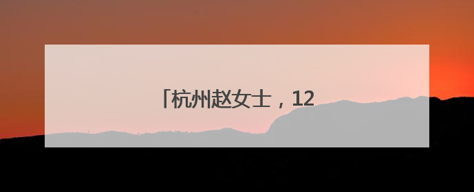 杭州赵女士，1200万元保住了！
