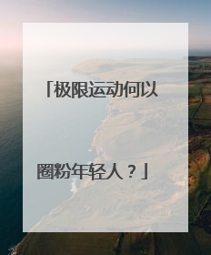 极限运动何以圈粉年轻人？
