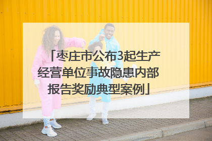 枣庄市公布3起生产经营单位事故隐患内部报告奖励典型案例