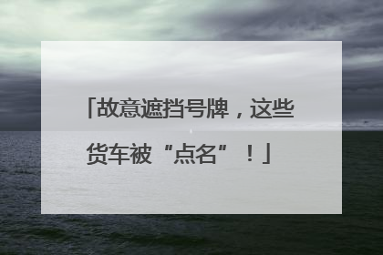 故意遮挡号牌，这些货车被“点名”！