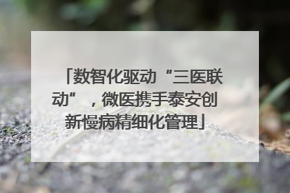 数智化驱动“三医联动”，微医携手泰安创新慢病精细化管理