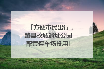 方便市民出行，路县故城遗址公园配套停车场投用