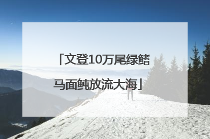 文登10万尾绿鳍马面鲀放流大海