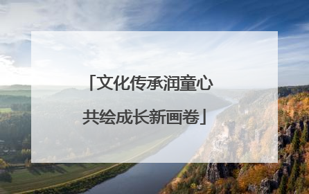文化传承润童心 共绘成长新画卷