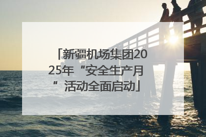 新疆机场集团2025年“安全生产月”活动全面启动