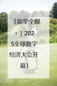 新华全媒+｜2025全球数字经济大会开幕