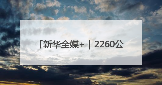新华全媒+｜2260公里跨越5省份 0.007秒“疆电”点亮山城