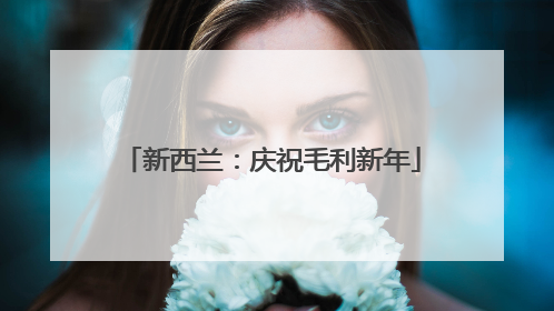 新西兰：庆祝毛利新年
