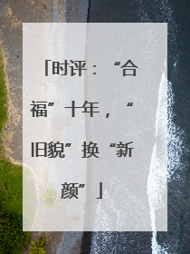 时评：“合福”十年，“旧貌”换“新颜”