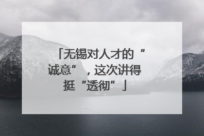 无锡对人才的“诚意”，这次讲得挺“透彻”