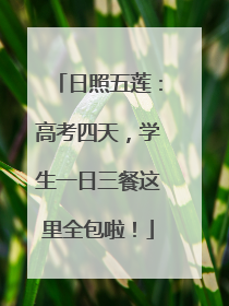 日照五莲：高考四天，学生一日三餐这里全包啦！