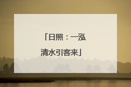 日照：一泓清水引客来