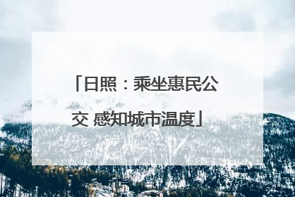 日照：乘坐惠民公交 感知城市温度